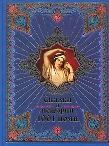 Сказки и истории 1001 ночи.