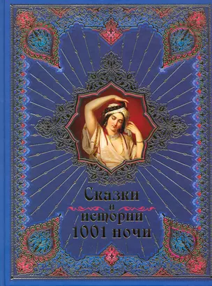 Сказки и истории 1001 ночи. — 2218790 — 1