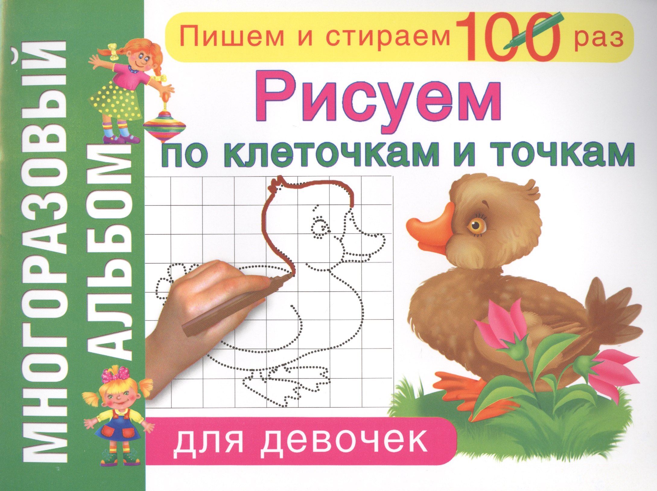 

Рисуем по клеточкам и точкам. Для девочек