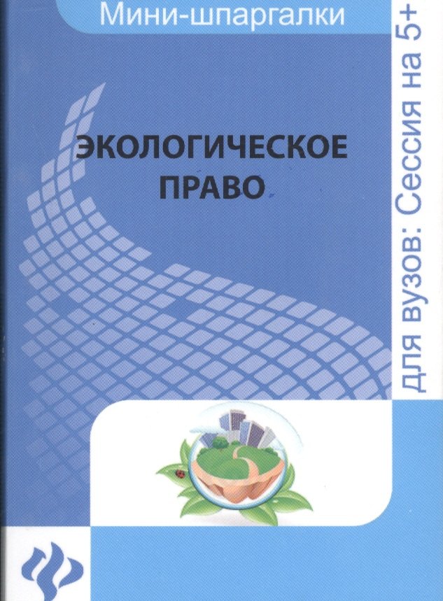 

Экологическое право: для студентов вузов
