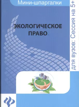 Экологическое право: для студентов вузов — 2448164 — 1