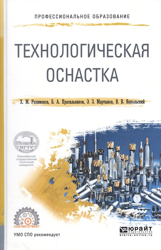 Книга Технологическая оснастка. Учебное пособие для СПО () — 1