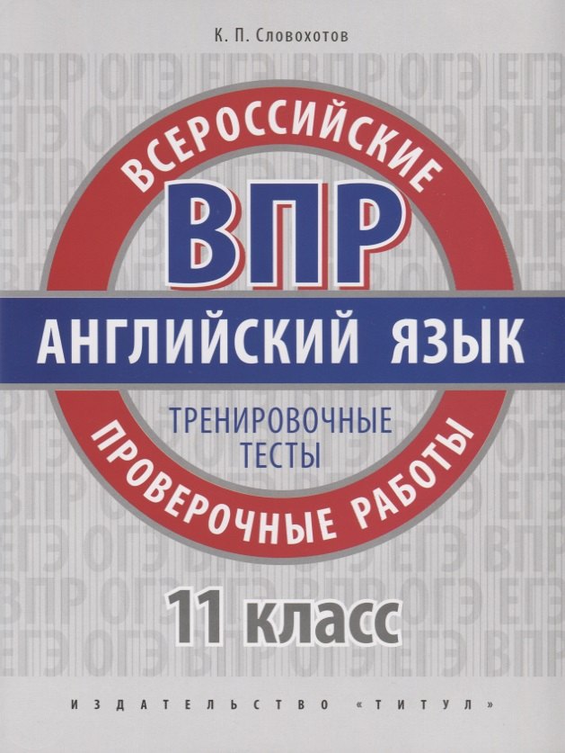 

ВПР. Английский язык. 11 класс. Тренировочные тесты