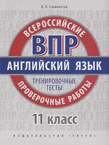 ВПР. Английский язык. 11 класс. Тренировочные тесты