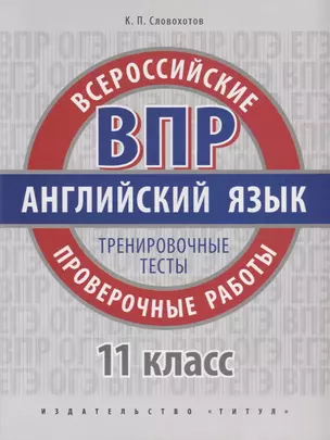 ВПР. Английский язык. 11 класс. Тренировочные тесты — 2719951 — 1