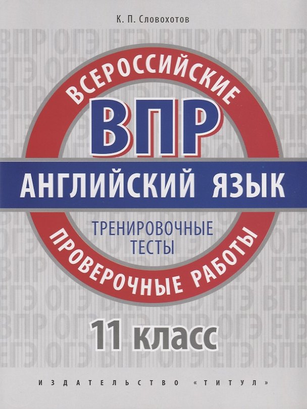 Книга ВПР. Английский язык. 11 класс. Тренировочные тесты () — 1