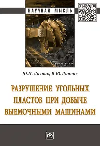 Разрушение угольных пластов при добыче выемочными машинами. Монография