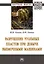 Разрушение угольных пластов при добыче выемочными машинами. Монография — 2878416 — 1