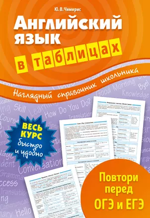 Английский язык в таблицах — 2597440 — 1