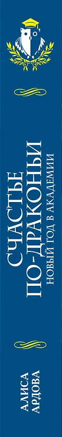 Книга Счастье по-драконьи. Новый год в Академии магии (Алиса Ардова) — 3