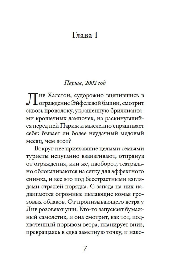 Книга Две встречи в Париже (Джоджо Мойес) — 8