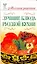 Лучшие блюда русской кухни / (мягк) (Миллион рецептов). Бойко Е. (АСТ) — 2263234 — 1