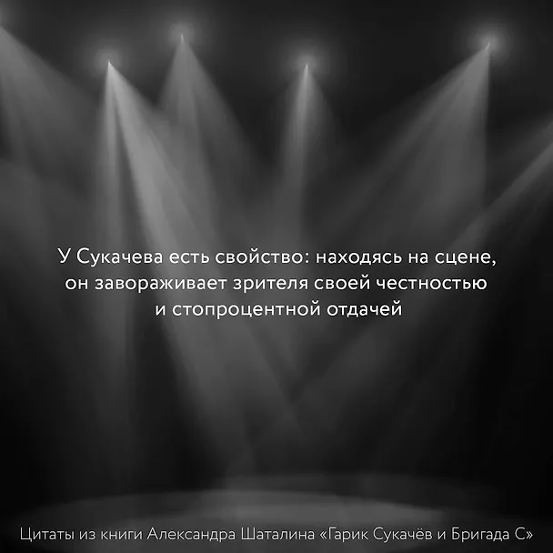 Книга Гарик Сукачёв и Бригада С (Александр Шаталин) — 5