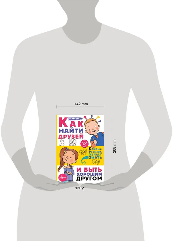 Книга Как найти друзей и быть хорошим другом (Ирина Чеснова) — 6