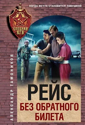 Книга Рейс без обратного билета (Александр Тамоников)