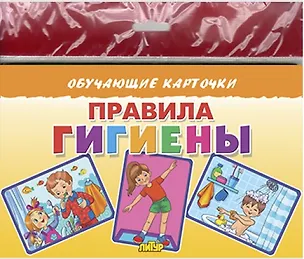 Книга Обучающие карточки "Правила гигиены" (европодвес) (Татьяна Кулешова)