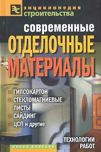 Современные отделочные материалы: гипсокартон стекломагн