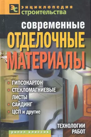 Современные отделочные материалы: гипсокартон стекломагн — 2286819 — 1