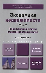 Экономика недвижимости в 2-х т. Т.2. Рынок земельных участков и управление недвижимостью: учеб. для академического бакалавриата.8-е изд., пер. и доп.