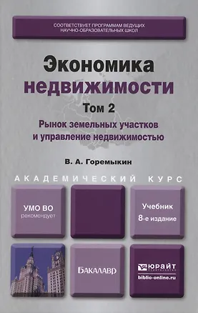 Книга Экономика недвижимости в 2-х т. Т.2. Рынок земельных участков и управление недвижимостью: учеб. для академического бакалавриата.8-е изд., пер. и доп. (Виктор Горемыкин)