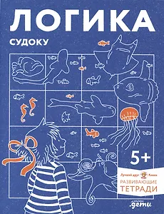 Развивающие тетради Конни. Логика. Судоку. 5+