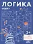 Развивающие тетради Конни. Логика. Судоку. 5+ — 2989064 — 1