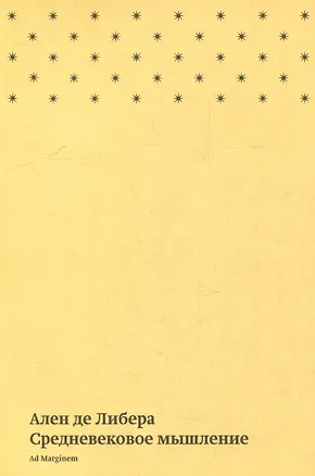 Книга Средневековое мышление (Ален Либера)