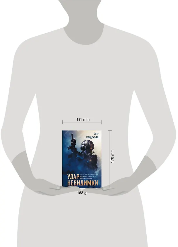 Книга Удар невидимки (Олег Кондратьев) — 5