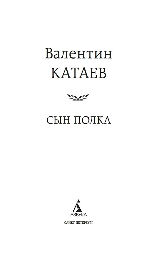 Книга Сын полка (Валентин Катаев) — 9