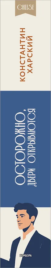 Книга Осторожно, двери открываются. Роман-тренинг о том, как мастерство продавца меняет жизнь (Константин Харский) — 3