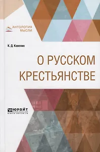 О русском крестьянстве