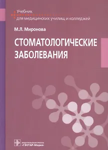 Стоматологические заболевания. Учебник для медицинских училищ и колледжей