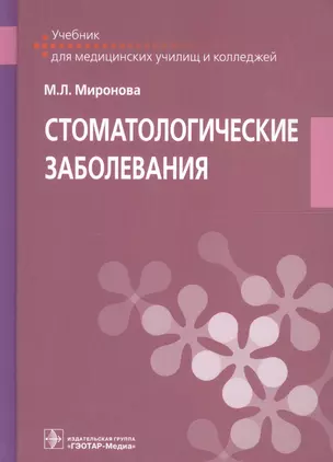 Стоматологические заболевания. Учебник для медицинских училищ и колледжей — 2688132 — 1