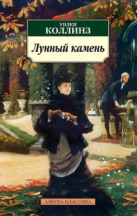Книга Лунный камень (Уильям Уилки Коллинз)
