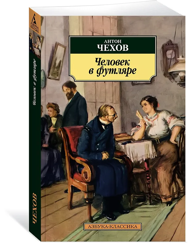 Книга Человек в футляре (Антон Чехов) — 3