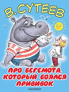 БолКнижкиД/Маленьких Сутеев Про бегемота, который боялся прививок