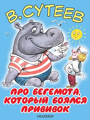 Книга БолКнижкиД/Маленьких Сутеев Про бегемота, который боялся прививок (Владимир Сутеев)