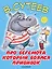 БолКнижкиД/Маленьких Сутеев Про бегемота, который боялся прививок — 2503260 — 1