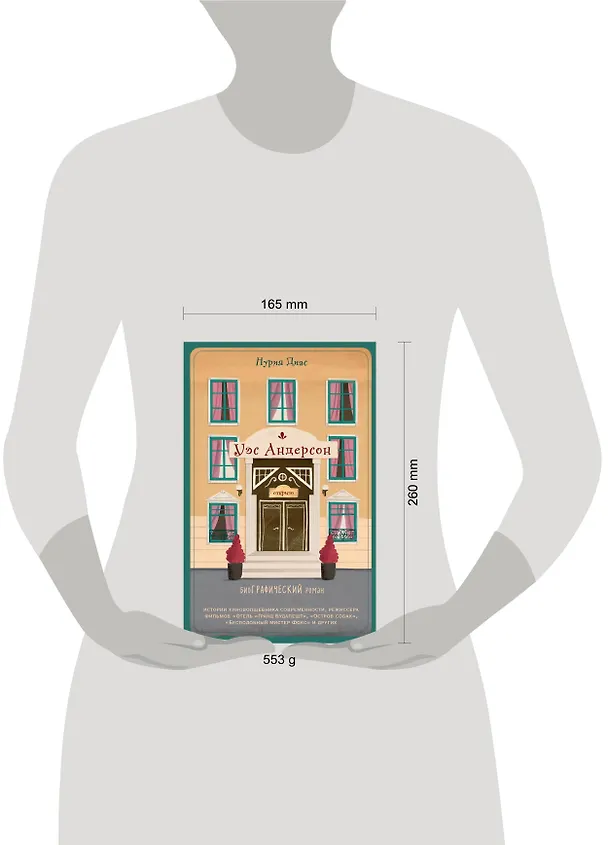 Книга Уэс Андерсон. Биография в комиксах (Нето Диас) — 5