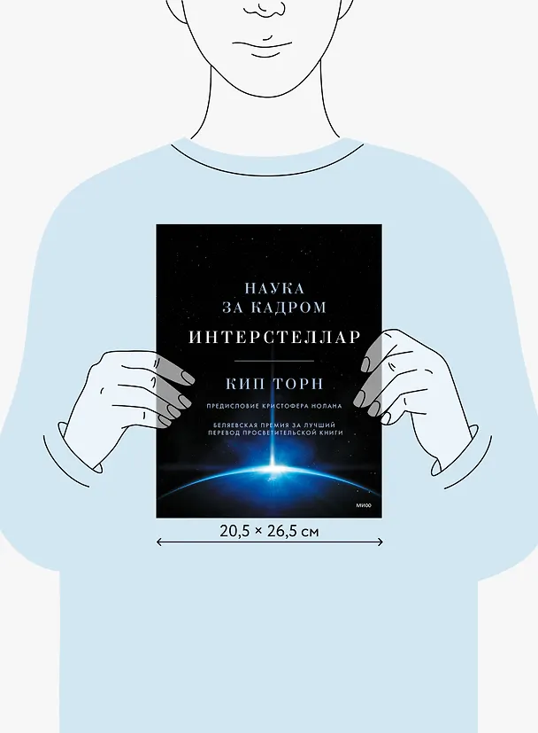 Книга Интерстеллар. Наука за кадром (Кип Стивен Торн) — 11