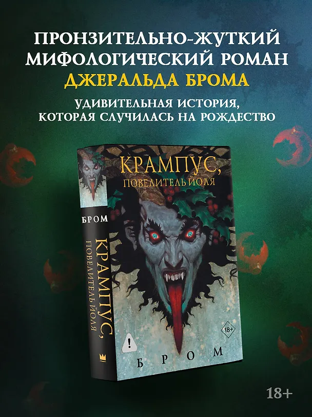 Книга Крампус, Повелитель Йоля (Джеральд Бром) — 5