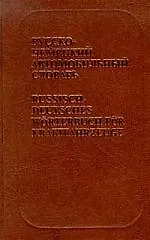 Русско-немецкий автомобильный словарь, около 13000 терминов