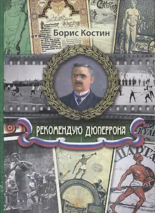 Рекомендую Дюперрона