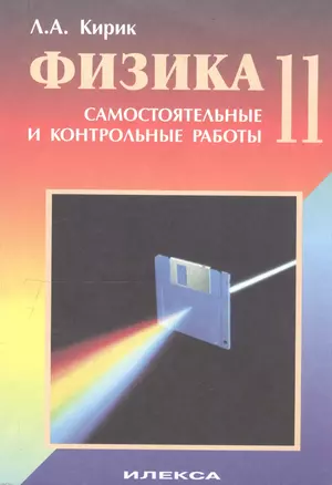 Физика 11. Разноуровневые самостоятельные и контрольные работы — 2755339 — 1