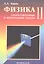Физика 11. Разноуровневые самостоятельные и контрольные работы — 2755339 — 1