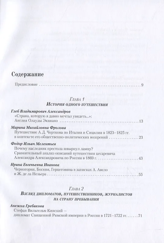 Книга Взгляд чужеземца: Дипломаты, публицисты, ученые-путешественники между Востоком и Западом в XVIII–XXI вв () — 2