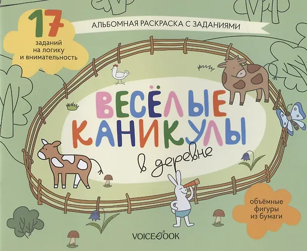 Книга Альбомная раскраска с заданиями "Веселые каникулы в деревне" () — 1