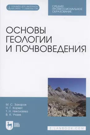 Основы геологии и почвоведения. Учебное пособие — 2891910 — 1