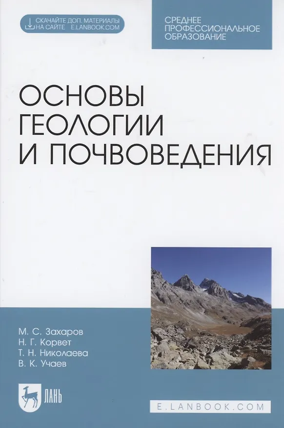 Книга Основы геологии и почвоведения. Учебное пособие (Михаил Захаров) — 1