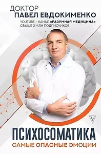 Психосоматика: самые опасные эмоции (с автографом)